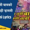 Dekh Tuni Bayko Kashi Nachi Rhayni Lyrics in Marathi