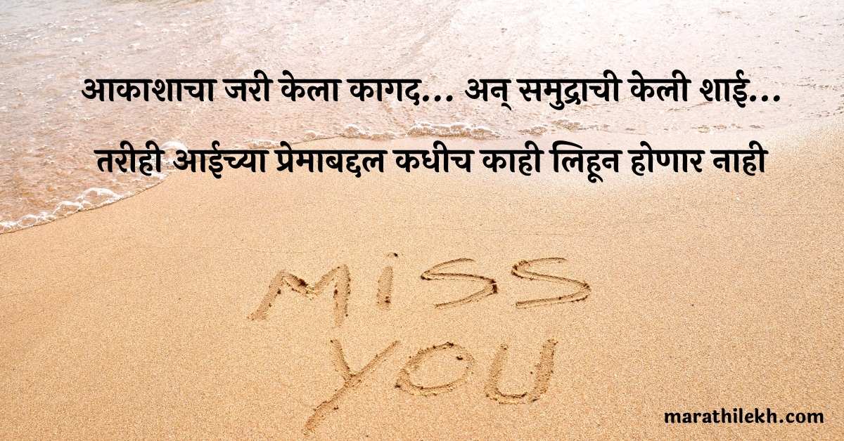 Emotional Miss U Aai Status in Marathi