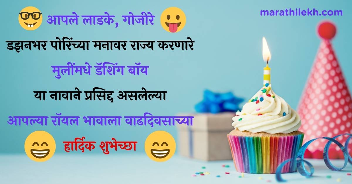 Funny Birthday Wishes in Marathi