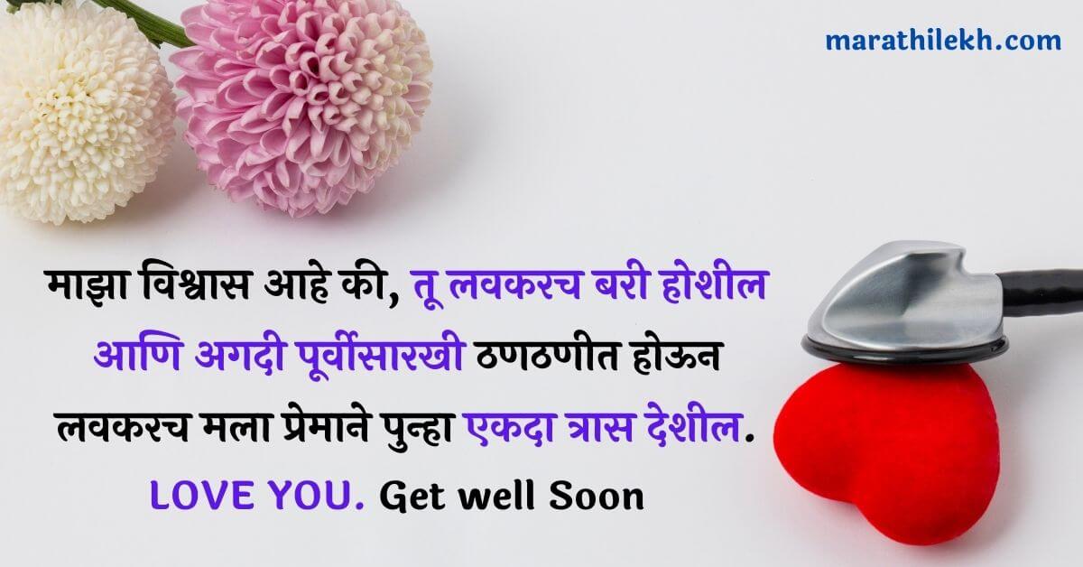 Get Well Soon Message In Marathi For Girlfriend
