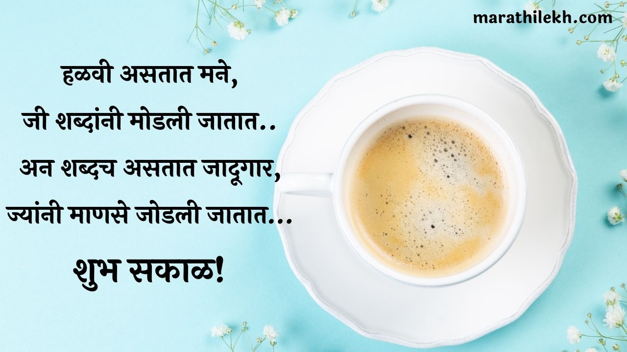 Good Morning Status in Marathi
