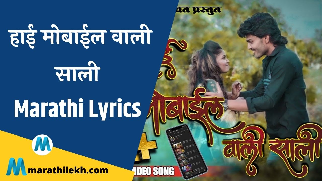 Hai Mobile Wali Sali Lyrics in Marathi