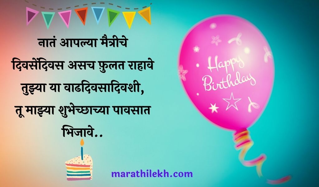 Heart touching birthday wishes for best friend in marathi