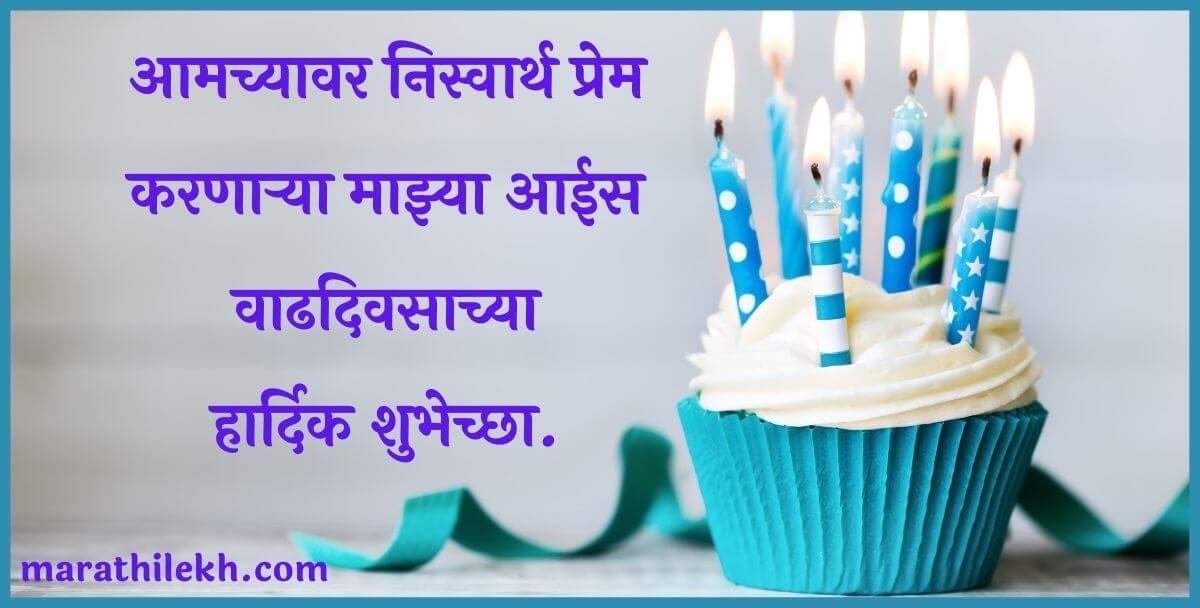 Heart touching birthday wishes for mother in Marathi