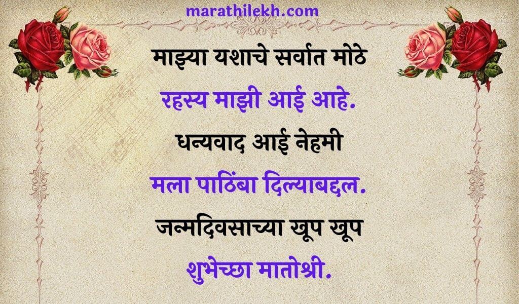 Heart touching birthday wishes for mother in marathi