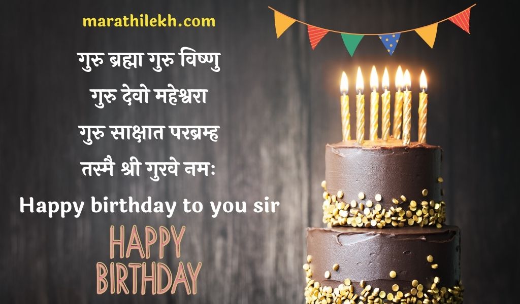 Heart touching birthday wishes for teacher in Marathi