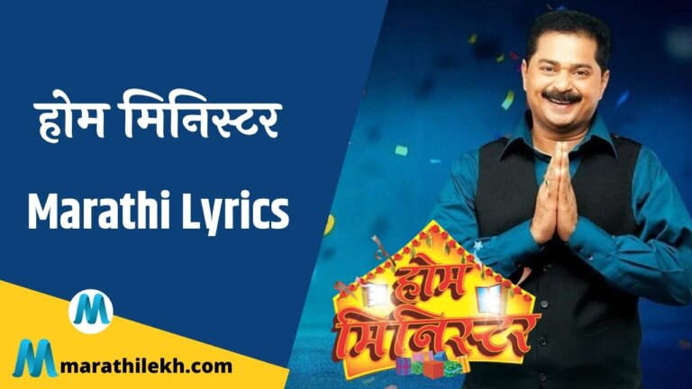 Home Minister Zee Marathi title song lyrics in Marathi