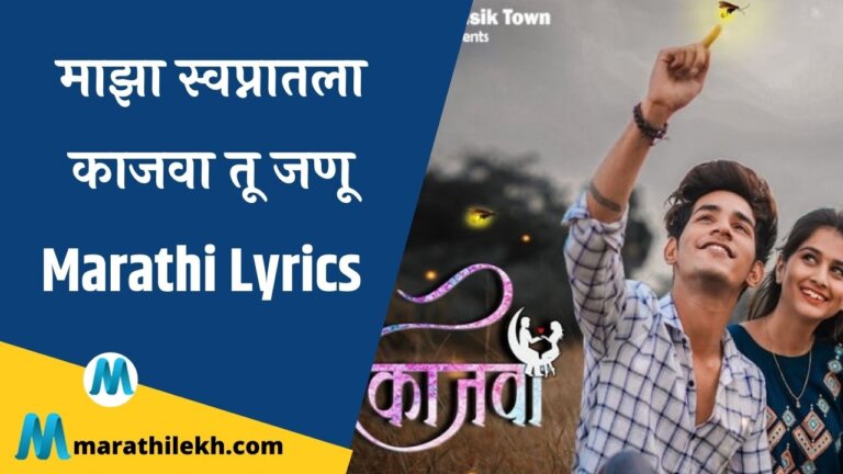 Kajwa Lyrics In Marathi