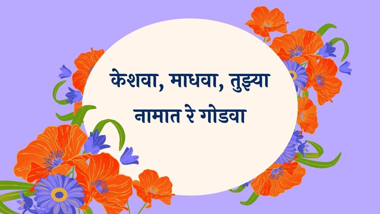 Keshava Madhva Lyrics in Marathi
