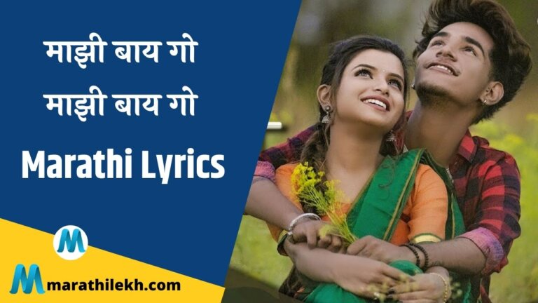 Majhi Baay Go Lyrics in Marathi