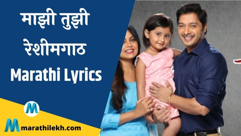 Majhi Tujhi Reshimgaath Lyrics in Marathi