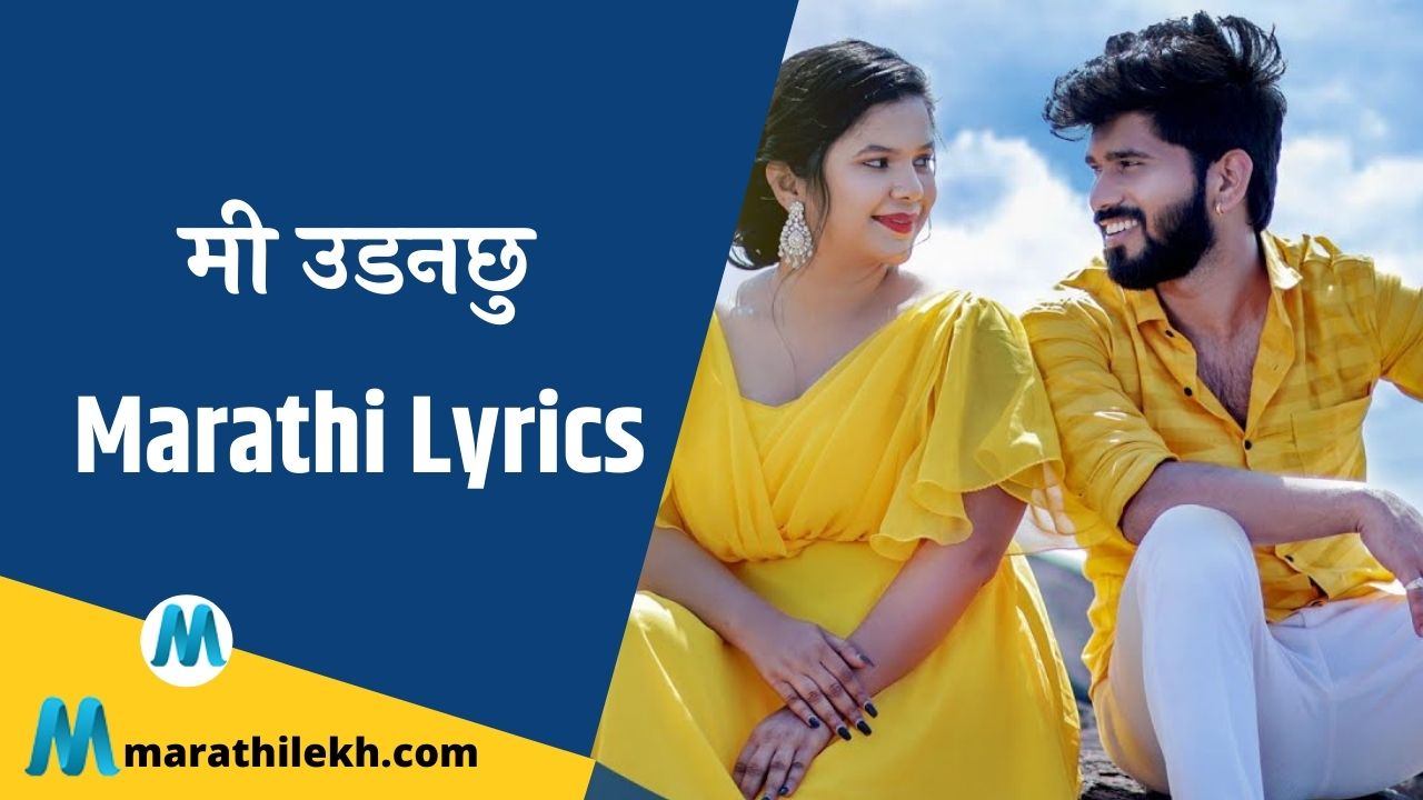 Mi Udanchhoo Lyrics In Marathi