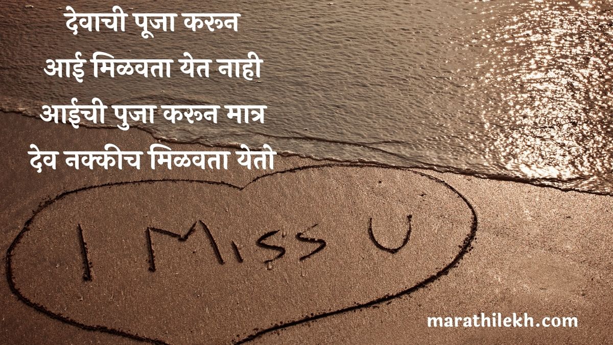 Miss U Aai Quotes in Marathi