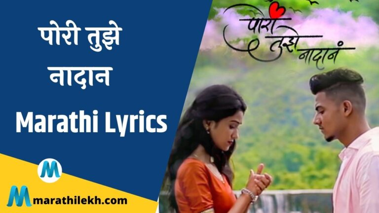 Pori Tujhe Nadan Lyrics in Marathi