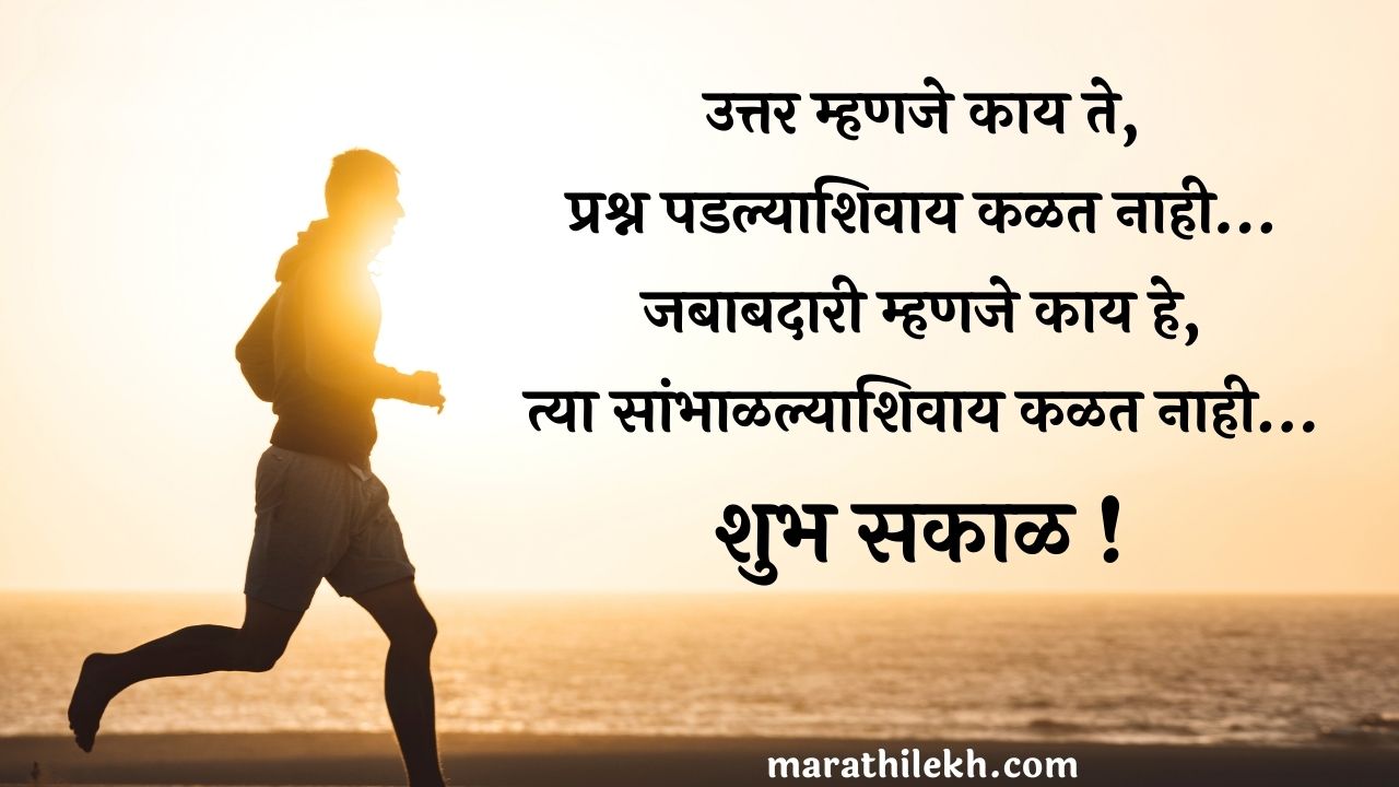 Positive Good morning Quotes in Marathi