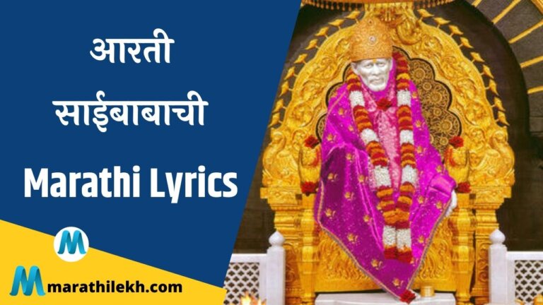 Saibaba Aarti Lyrics Marathi