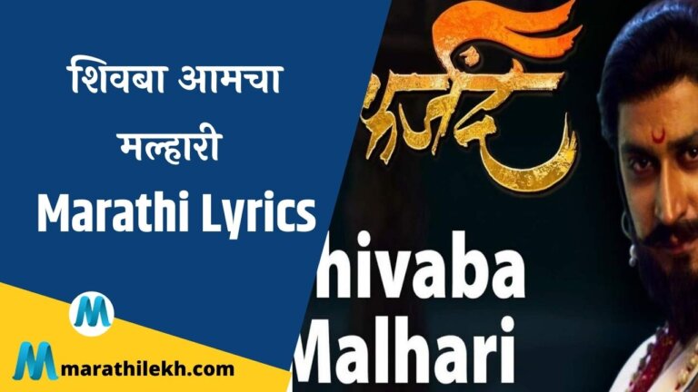 Shivaba Malhari Lyrics In Marathi