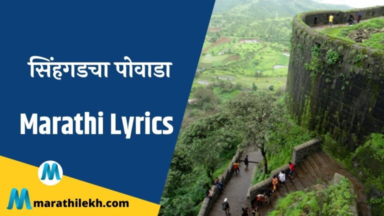 Sinhagadcha Powada Lyrics in Marathi