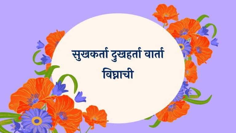 Sukhkarta Dukhharta Lyrics in Marathi
