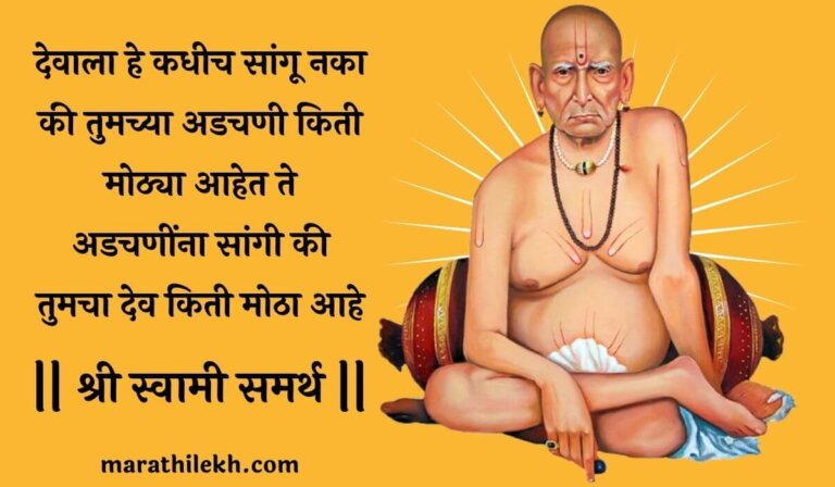 Swami Samarth Quotes In Marathi