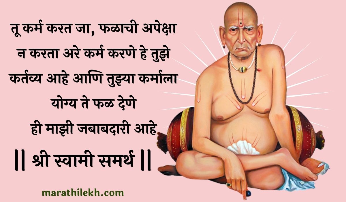 Swami Samarth Thoughts In Marathi