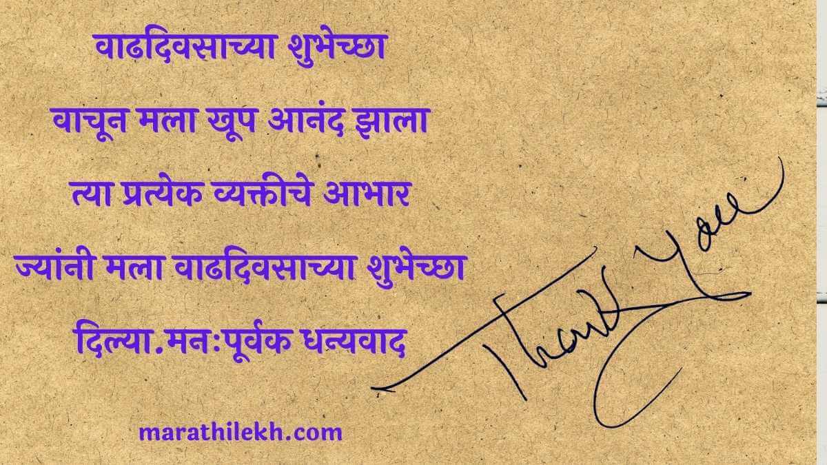 Thanks for birthday wishes Marathi