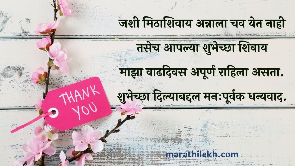 Thanks message for birthday wishes in marathi for girl