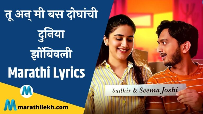 Tu Ani Mi Lyrics in Marathi