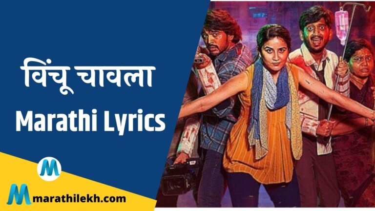 Vinchu Chawla New Marathi Song Lyrics in Marathi