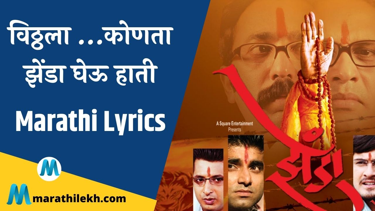 Vithala Konta Zenda Gheu Hati Lyrics In Marathi