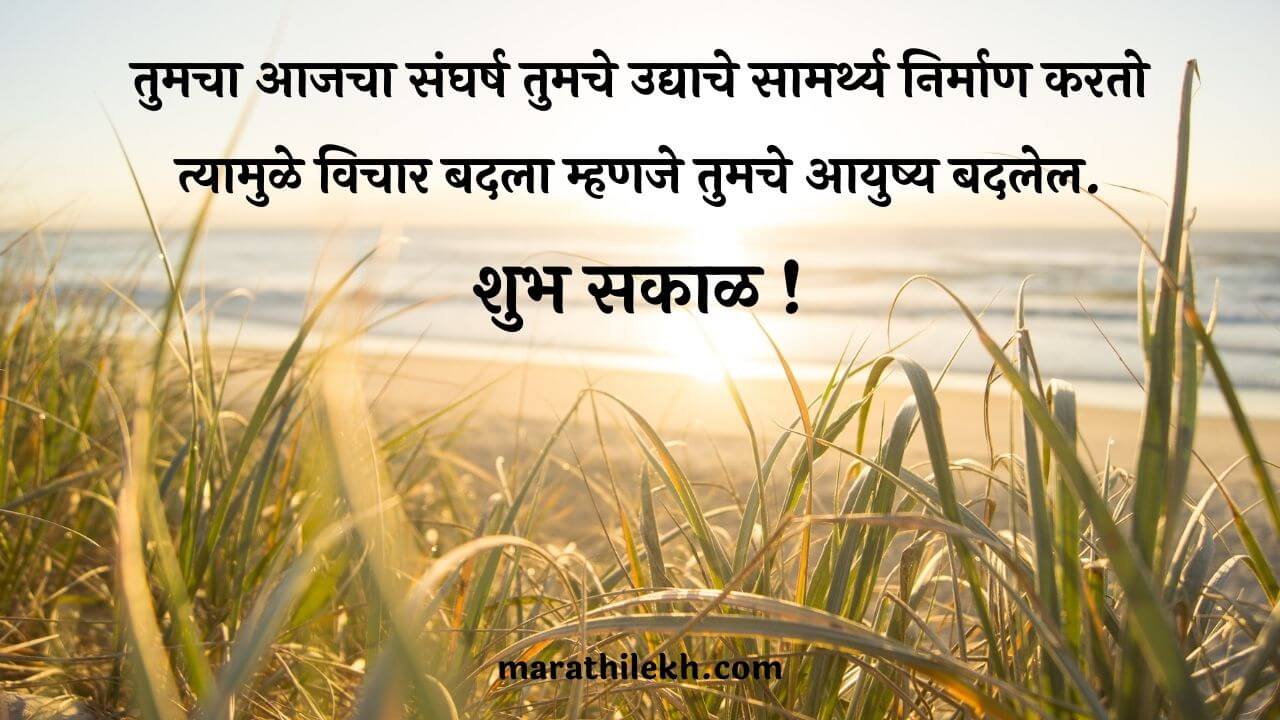 good morning msg in marathi