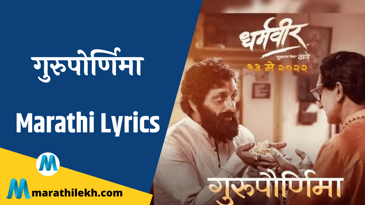 Gurupurnima Lyrics In Marathi