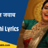 Sawal Jawab Lyrics in Marathi
