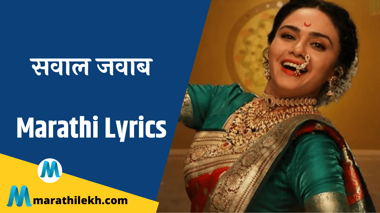 Sawal Jawab Lyrics in Marathi