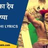 Jai Malhar Zee Marathi Lyrics in Marathi