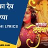 Ladka Dev bappa Lyrics In Marathi