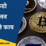 What is cryptocurrency in Marathi