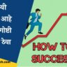 How to become successful in Marathi