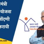 Awas Yojana Information in Marathi