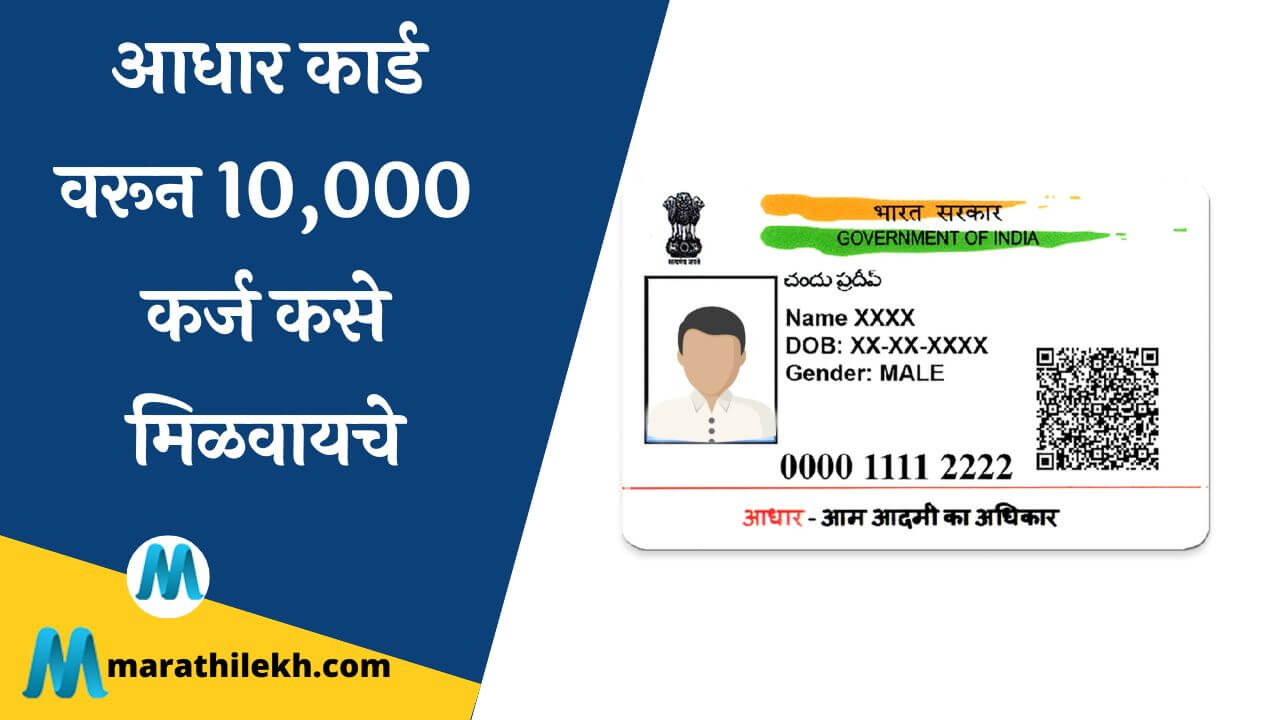 How get Loan using Aadhar Card in Marathi