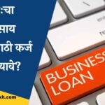 How to take Loan for your Bossiness in Marathi