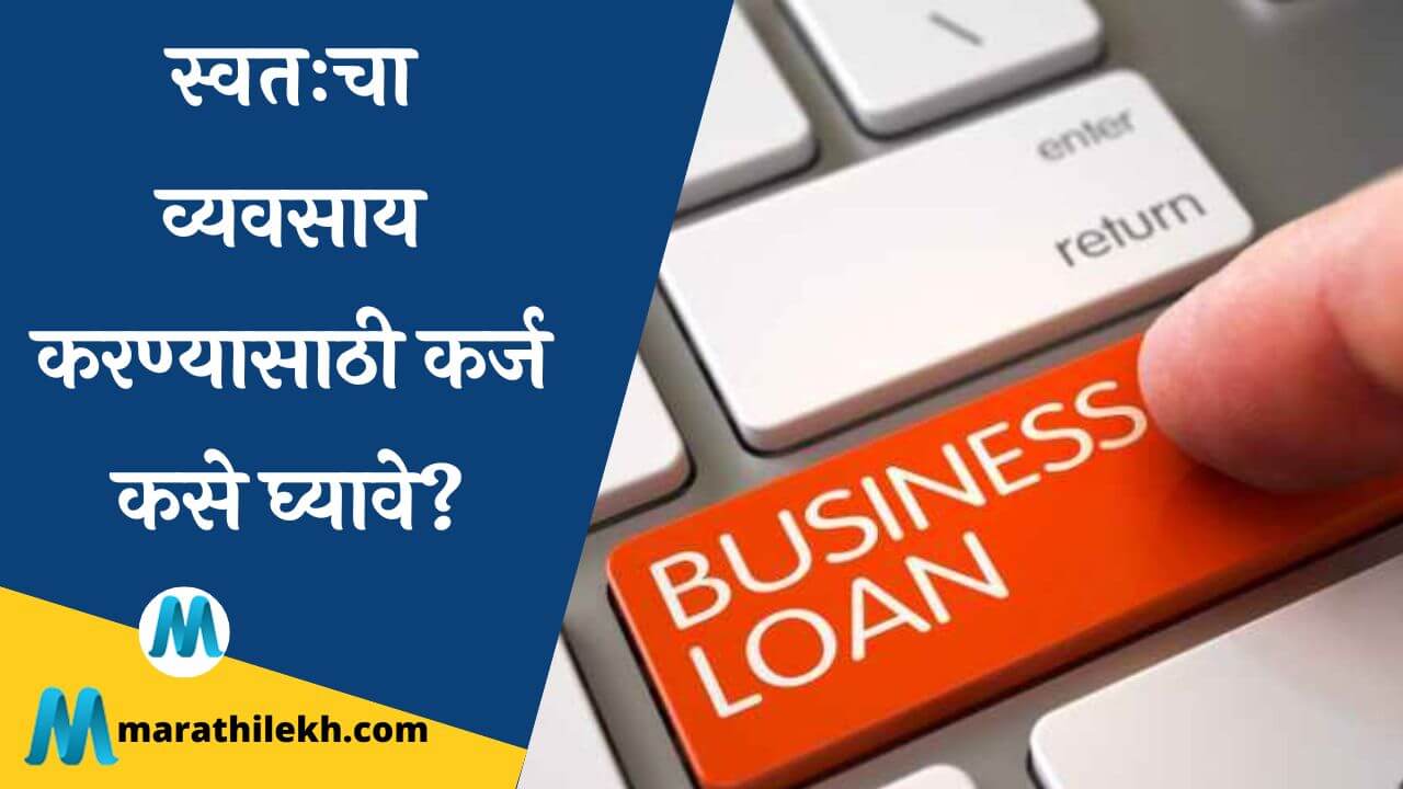 How to take Loan for your Bossiness in Marathi