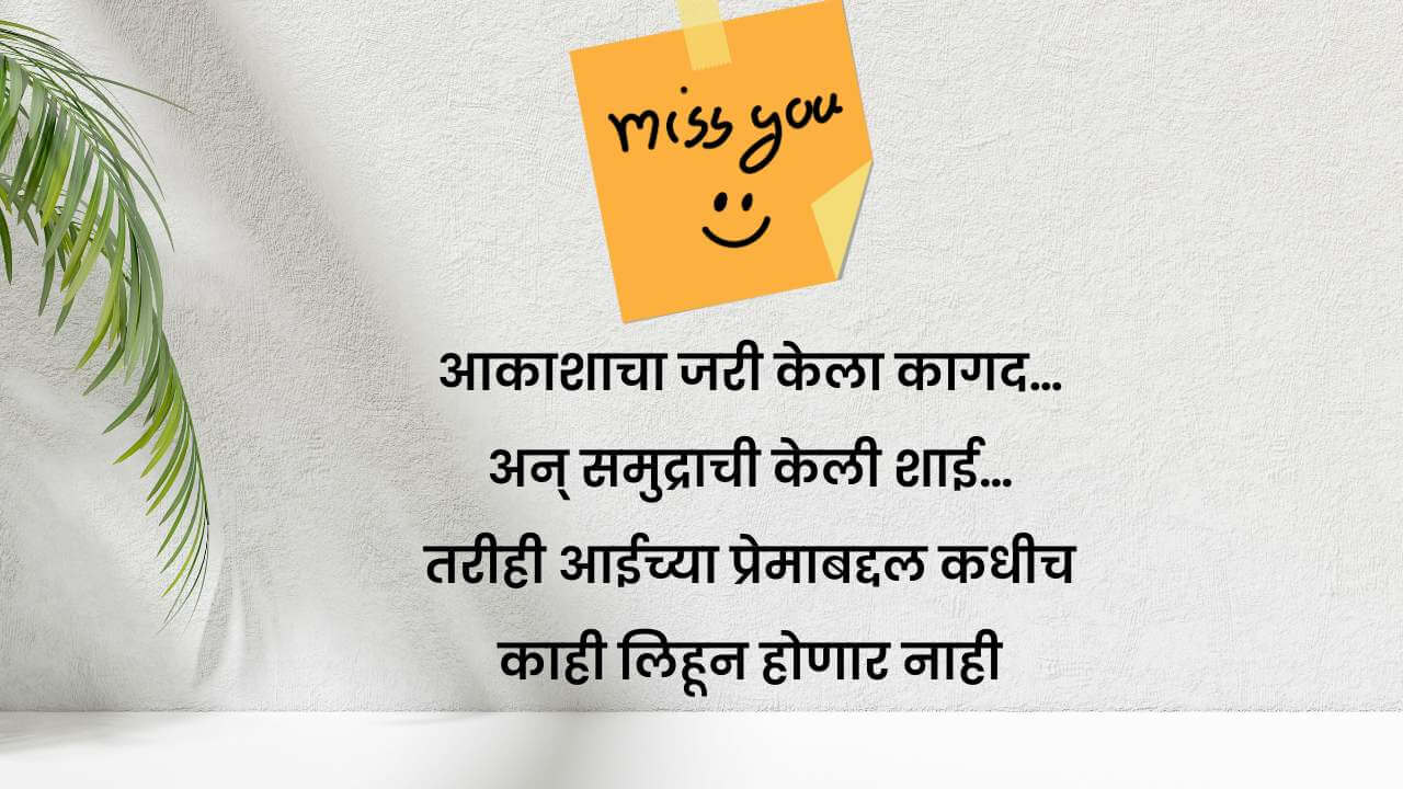 Miss U Aai Quotes in marathi