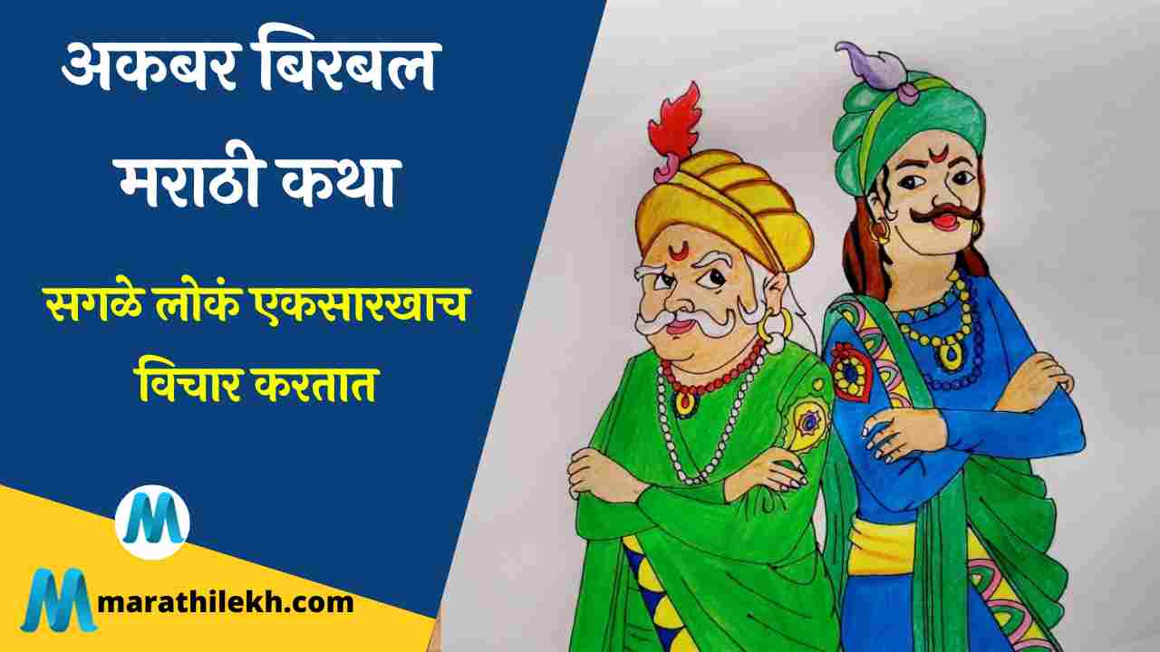 Akbar and Birbal Stories Collection in Marathi