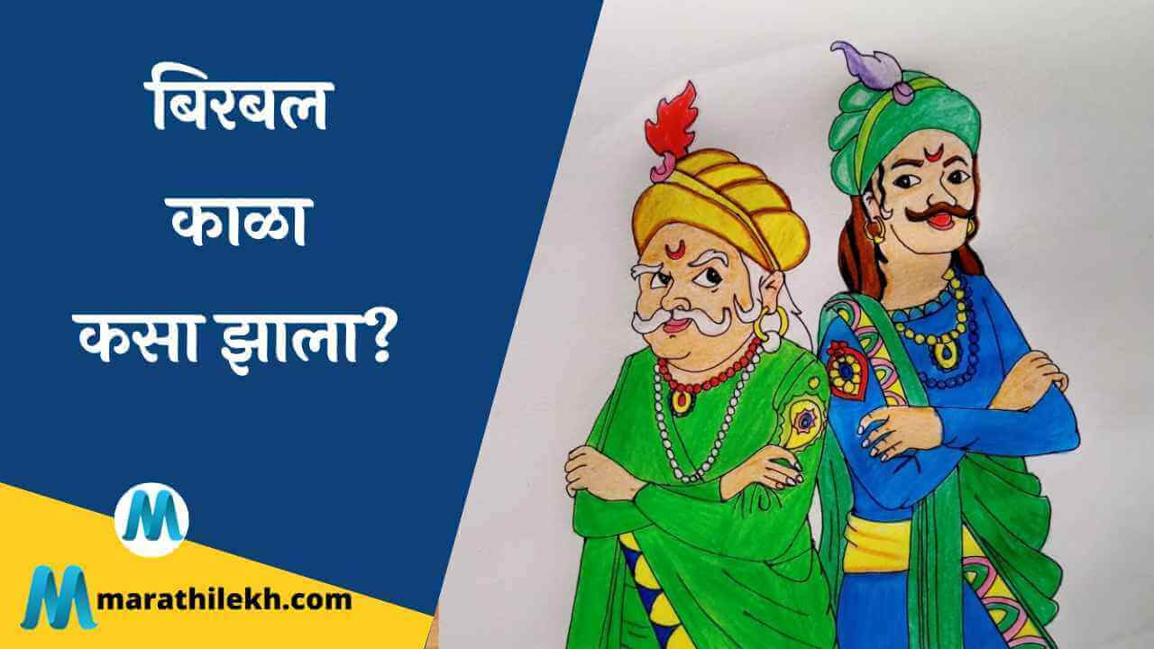 Most Popular Akbar-Birbal Stories In Marathi