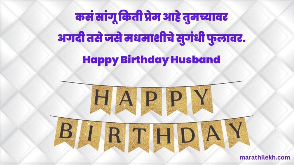 Birthday Quotes For Husband In Marathi