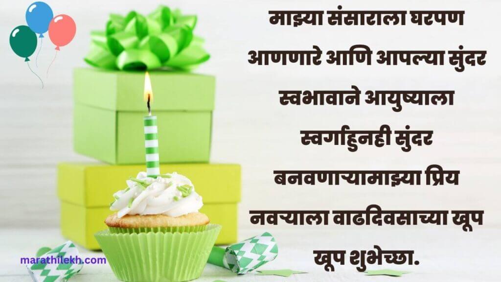 Birthday Wishes For Hubby In Marathi
