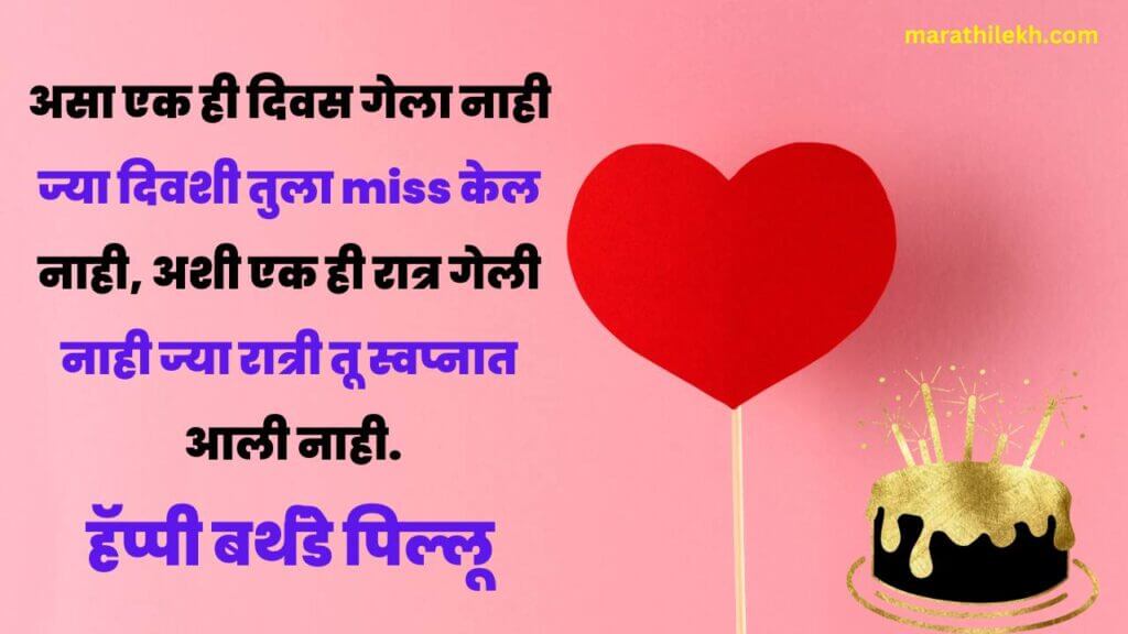 Birthday wishes for love in marathi