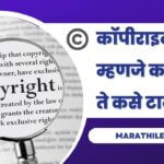 Copyright meaning in Marathi