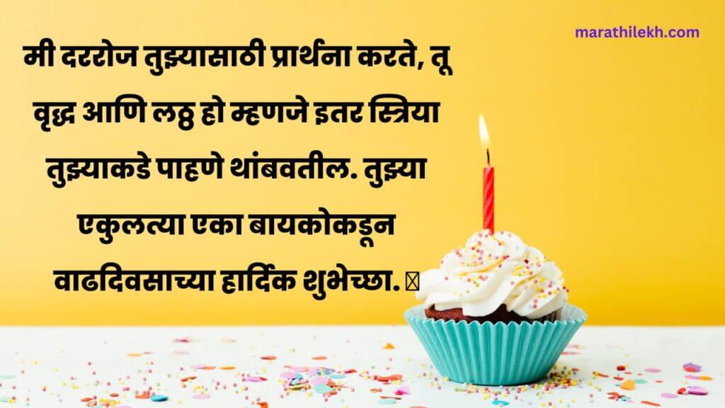 Funny birthday wishes for husband in marathi